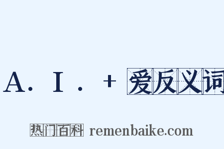 A.I.+爱反义词是什么意思的图片